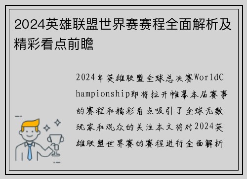 2024英雄联盟世界赛赛程全面解析及精彩看点前瞻