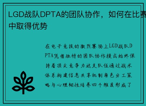 LGD战队DPTA的团队协作，如何在比赛中取得优势