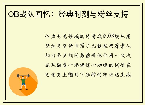 OB战队回忆：经典时刻与粉丝支持