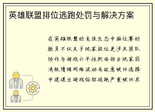 英雄联盟排位逃跑处罚与解决方案