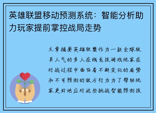 英雄联盟移动预测系统：智能分析助力玩家提前掌控战局走势