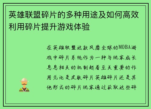 英雄联盟碎片的多种用途及如何高效利用碎片提升游戏体验