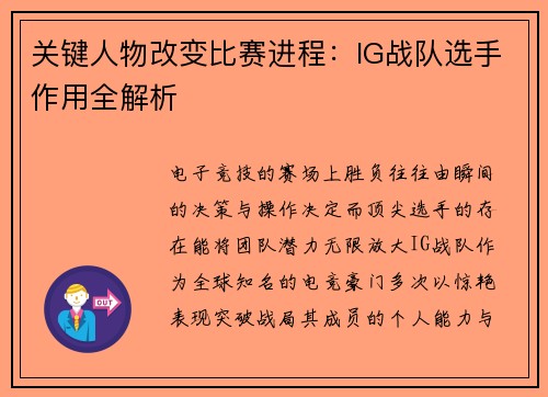 关键人物改变比赛进程：IG战队选手作用全解析