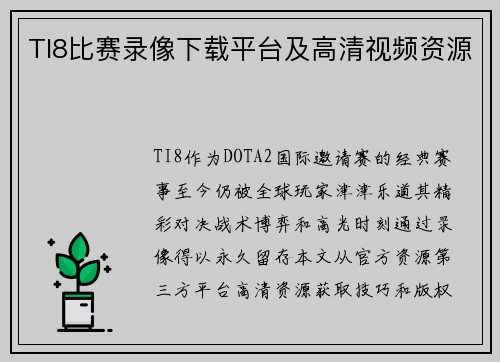 TI8比赛录像下载平台及高清视频资源