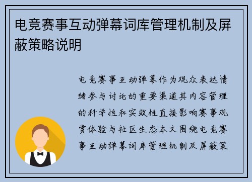 电竞赛事互动弹幕词库管理机制及屏蔽策略说明