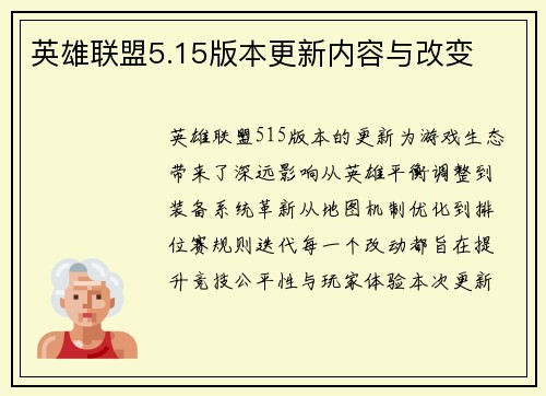 英雄联盟5.15版本更新内容与改变