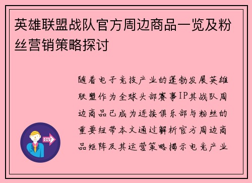 英雄联盟战队官方周边商品一览及粉丝营销策略探讨