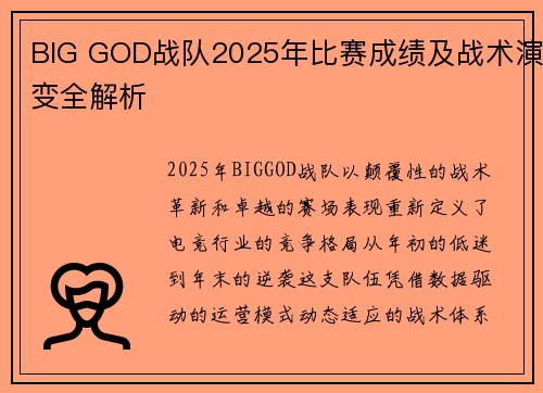 BIG GOD战队2025年比赛成绩及战术演变全解析