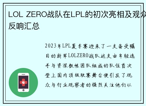 LOL ZERO战队在LPL的初次亮相及观众反响汇总