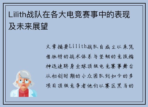Lilith战队在各大电竞赛事中的表现及未来展望