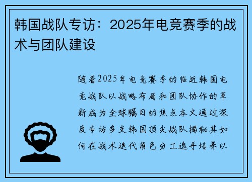 韩国战队专访：2025年电竞赛季的战术与团队建设