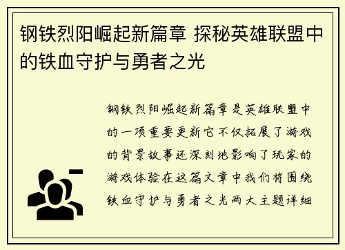 钢铁烈阳崛起新篇章 探秘英雄联盟中的铁血守护与勇者之光