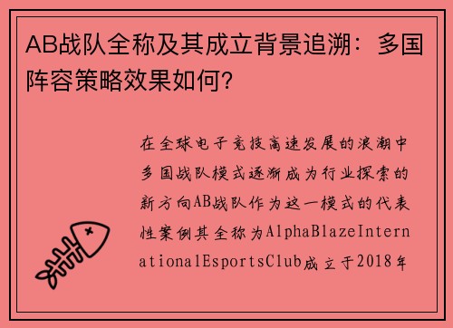 AB战队全称及其成立背景追溯：多国阵容策略效果如何？