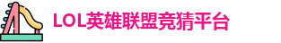 LOL竞猜